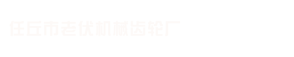 齿轮厂链轮厂现货伞齿轮工业链轮-任丘市老伏机械齿轮厂