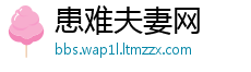 患难夫妻网