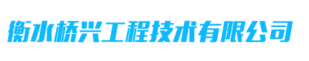 球型/形钢支座|抗拔球型支座|抗震支座-衡水桥兴工程技术有限公司-衡水桥兴工程技术有限公司