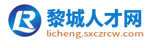 黎城人才网_黎城招聘网最新招聘_长治黎城县人才市场