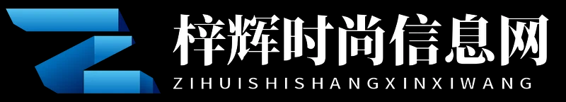 梓辉时尚信息网 - 梓辉时尚信息网