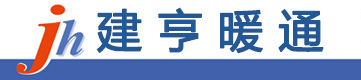鞍山建亨暖通有限公司|鞍山建亨暖通|海城排烟|海城排风|海城工业净化排风|海城空气源热泵|鞍山排风|鞍山排烟|鞍山工业净化排风|鞍山空气源热泵_鞍山建亨暖通有限公司