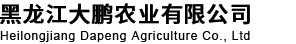 黑龙江大鹏农业有限公司-农作物种子-肥料生产-农药
