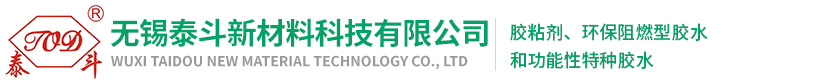 复合胶水_贴合胶水_环保阻燃胶水_耐高温复合胶水-无锡泰斗新材料科技有限公司