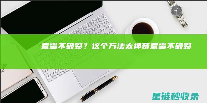 煮蛋不破裂？这个方法太神奇 (煮蛋不破裂)