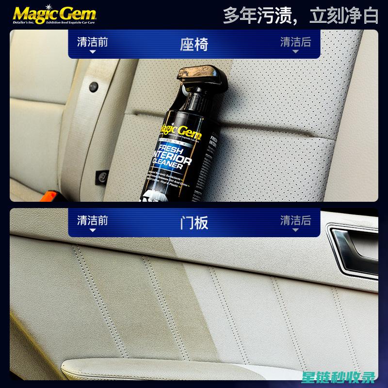 汽车内饰清洁剂选购要点：如何挑选最适合的产品 (汽车内饰清洁膏有用吗)