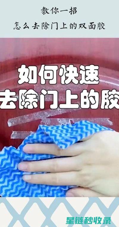 双面胶去除指南：简单几步轻松解决 (双面胶去除指纹的方法)