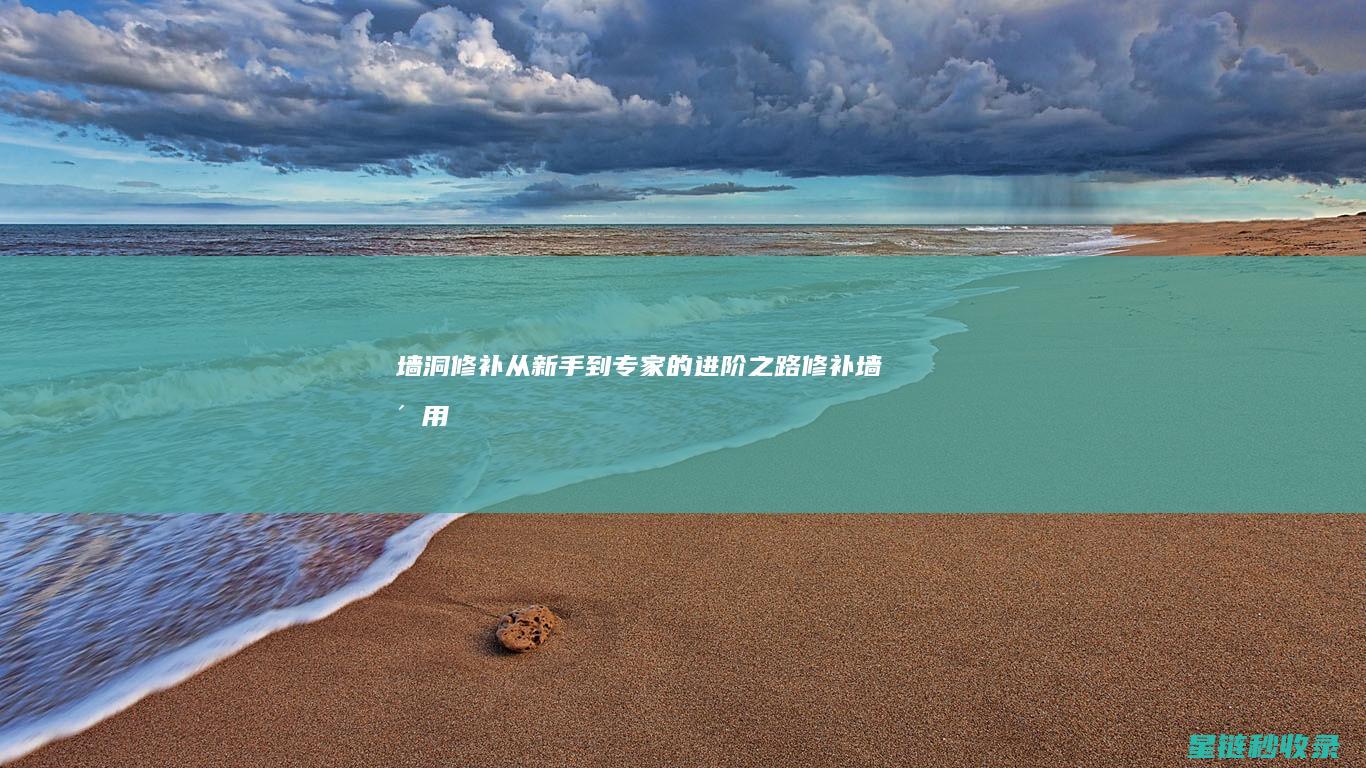 墙洞修补：从新手到专家的进阶之路 (修补墙洞用什么材料)