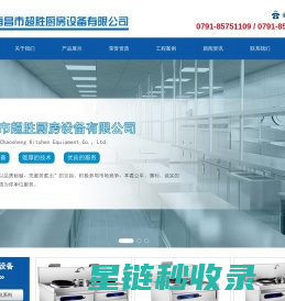 南昌市超胜厨房设备有限公司