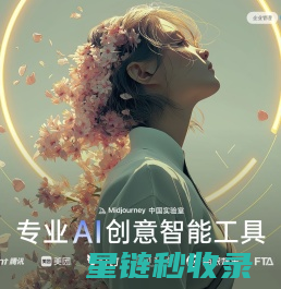 Midjourney中国实验室(悠船)-专业AI创意智能工具