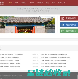 同根家谱 - 全民在线修谱 共托文化传承。寻根问祖，上同根家谱。