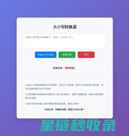 人民币金额大小写转换器_人民币大写转换工具