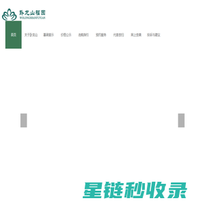 泾阳卧龙山福园开发有限责任公司