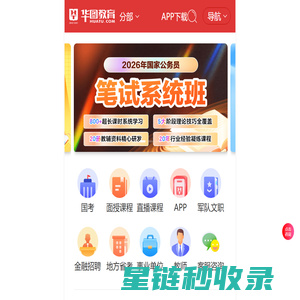 公务员考试_公务员考试培训_2026国家公务员考试网-华图教育