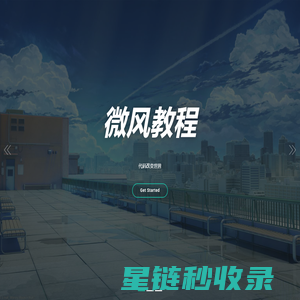 微风教程 - 微风袭来了工作室