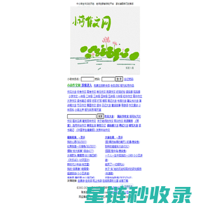 小荷作文网-小学作文-初中作文-高中作文-作文精选