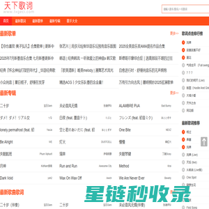 天下歌词,搜集全天下所有歌词,歌词下载,歌词找歌曲搜索 - 天下歌词
